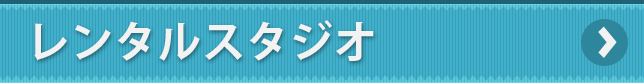 レンタルスタジオ