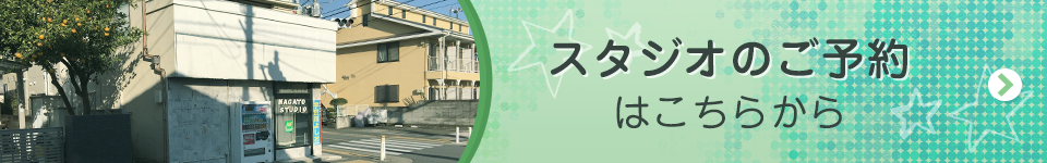 格安レンタルスタジオ